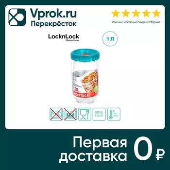 Банка для хранения Interlock 1л - Vprok.ru Перекрёсток