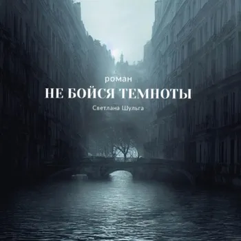 Не бойся темноты
