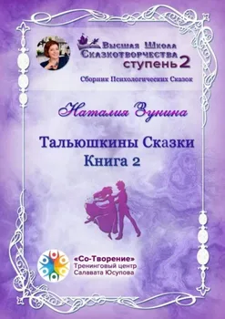 Тальюшкины сказки. Книга 2. Сборник Психологических Сказок