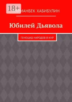 Юбилей Дьявола. Геноцид народов в КНР