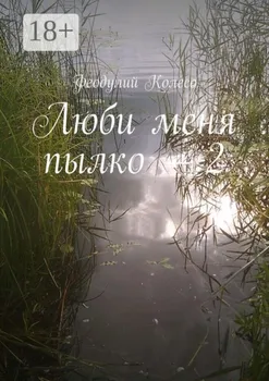 Во власти большого оргазма – 2