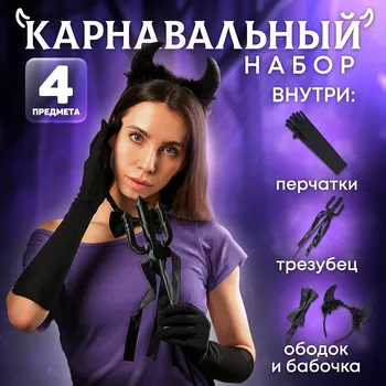 Хэллоуин. карнавальный набор