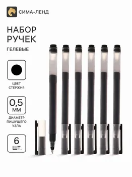 Набор гелевых ручек 6 штук, 0,5мм, бесстержневая, длина письма 1600м, чернила черные