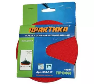 Опорная тарелка ПРАКТИКА, 125мм, резиновая, крепление оснастки: липучка (038-517)