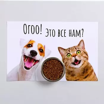ПИЖОН Коврик под миску "Ого! Это всё нам?"