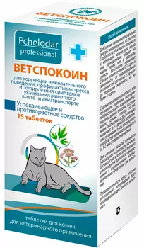 ветспокоин таблетки для кошек успокаивающее и противорвотное средство уп. 15 таблеток (1 уп)