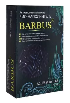 Уголь активированный для фильтра Barbus, Accessory 062/063 (500 гр)