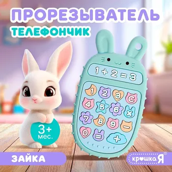 Прорезыватель для зубов