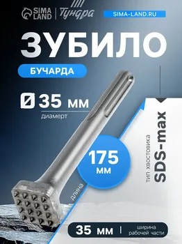 Зубило бучарда тундра, sds-max, 16 зубов, 3535 мм, 175 мм
