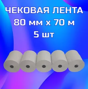 Чековая лента 80мм x 70м, втулка 16мм, термо, 48г/м², черная печать, 5 рулонов Bankonika (80705)