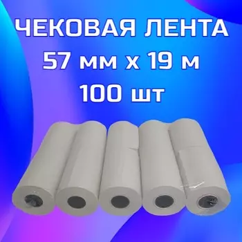 Чековая лента 57мм x 19м, втулка 16мм, термо, 48г/м², черная печать, 100 рулонов Bankonika (5719100)