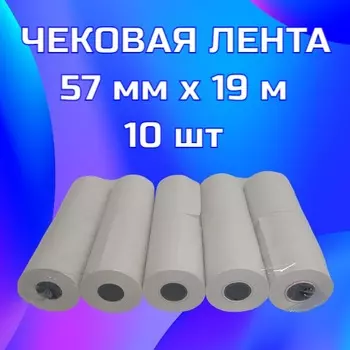 Чековая лента 57мм x 19м, втулка 16мм, термо, 48г/м², черная печать, 10 рулонов Bankonika (571910)