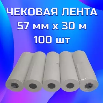 Чековая лента 57мм x 30м, втулка 16мм, термо, 48г/м², черная печать, 100 рулонов Bankonika (5730100)
