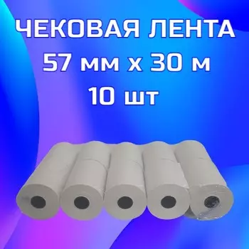 Чековая лента 57мм x 30м, втулка 16мм, термо, 48г/м², черная печать, 10 рулонов Bankonika (573010)