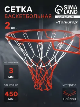Сетка баскетбольная onlytop, 50 см, нить 3 мм, 2 шт.