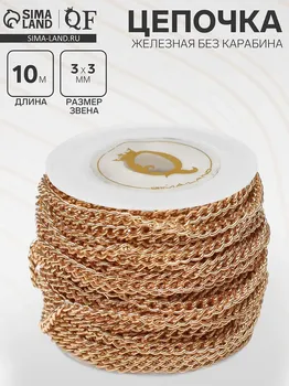 Цепочка железная без карабина на бобине, 0.30.30.1 см, l=10 м, цвет золото