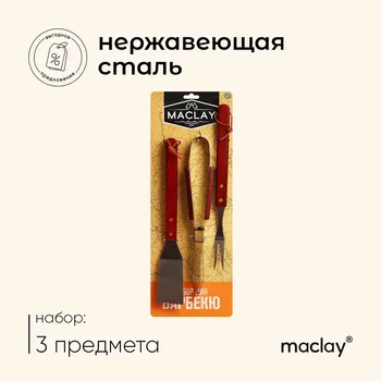 Набор для барбекю maclay: лопатка, щипцы, вилка, 35 см