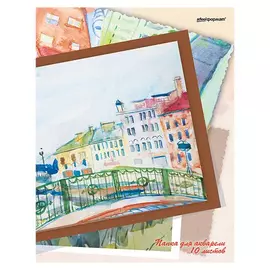 Папка для акварели SchoolФормат Мостик А4 10 л