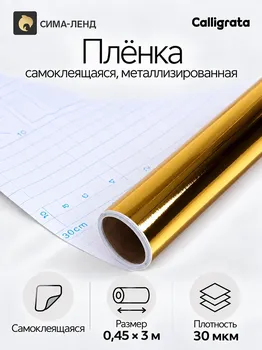 Пленка самоклеящаяся, металлизированная, золотая, 0.45 х 3 м, 30 мкм