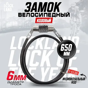 Замок навесной велосипедный lockland, кодовый, 6х650 мм