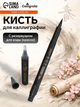 Кисть для каллиграфии, черная, заправляемая, с запасными чернилами