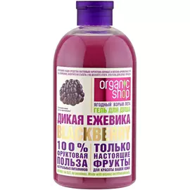 Гель для душа Organic shop Дикая ежевика 500 мл