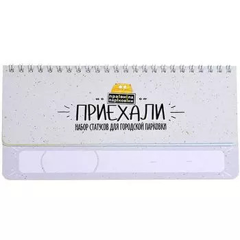 Набор статусов для городской парковки "Приехали"