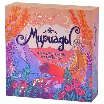 Мириады