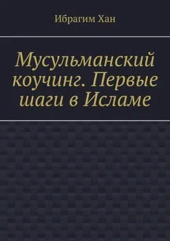 Мусульманский коучинг. Первые шаги в Исламе