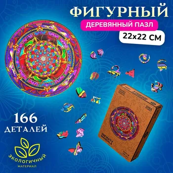 Пазл фигурный infiniti mandala, размер 2222 см, 166 деталей