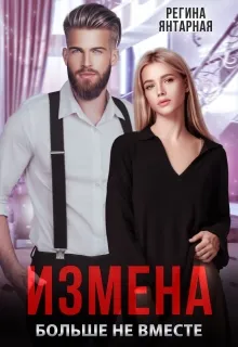 Измена. Больше не вместе
