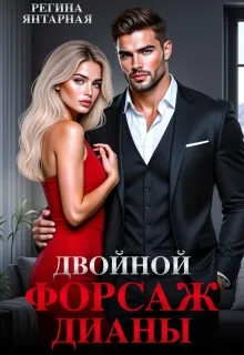 Двойной форсаж Дианы