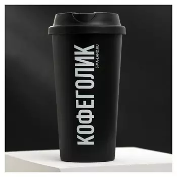 Стакан с крышкой "Кофеголик", 450 мл