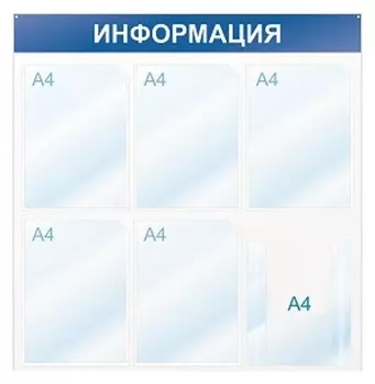 Стенд информационный информация, 6 отд., 750х750, синий, настенный