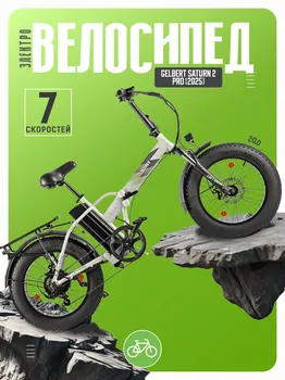 Электровелосипед Gelbert Saturn 2 Pro, год 2025, цвет Серебристый