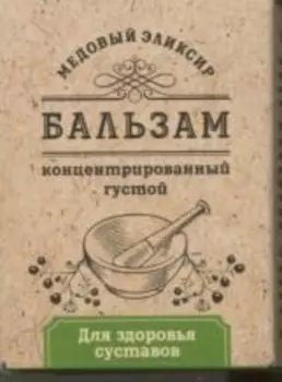 Бальзам Медовый эликсир д/здоровья суставов концентрат, 140 г