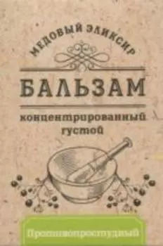 Бальзам Медовый эликсир Противопростудный концентрат, 140 г