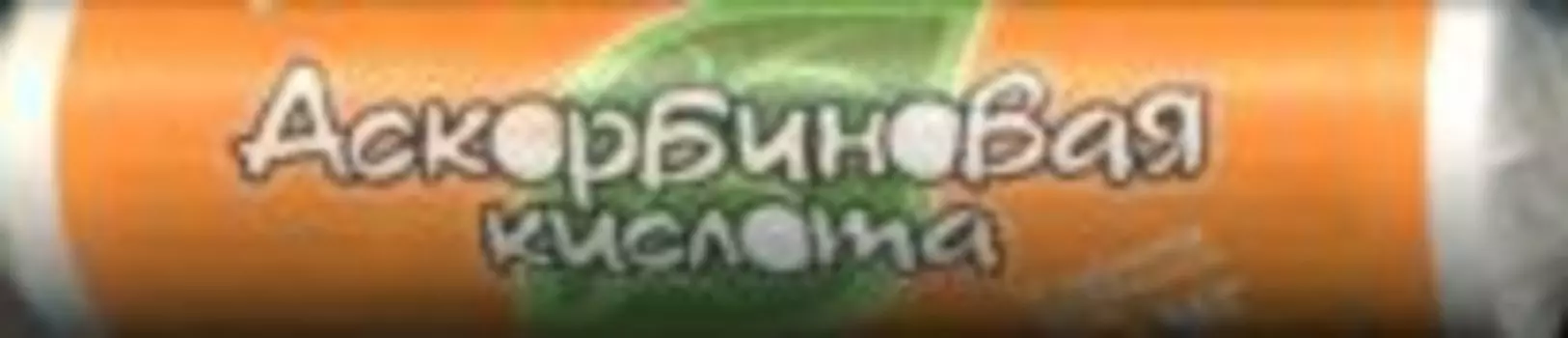 Аскорбиновая кислота 25 мг, 10 шт, таблетки жевательные
