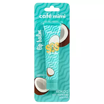 Бальзам д/губ Cafe mimi SOS Кокос, 15 мл