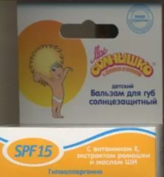 Бальзам д/губ Мое солнышко дет солнцезащитн, 2,8 г