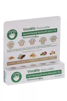 Бальзам д/губ Vivolife Naturelle, 10 г