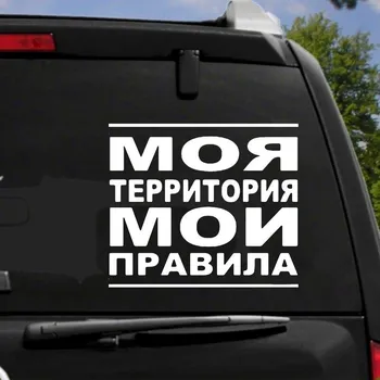 Hzx1289 15x17 см русский текст «Моя территория — мое правило» автомобильная наклейка виниловые наклейки водостойкая наклейка на кузов автомобиля заднее окно