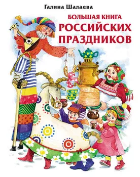 Большая книга российских праздников