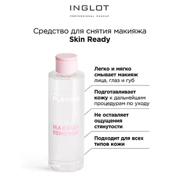 INGLOT Средство для снятия макияжа Face makeup remover skin ready