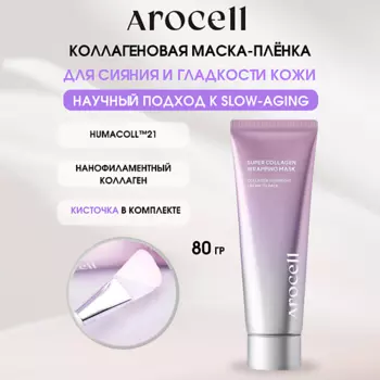 AROCELL Коллагеновая маска-плёнка для сияния и гладкости кожи Super Collagen Wrapping Mask