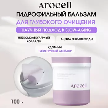 AROCELL Очищающий бальзам с коллагеном и пептидами Super Collagen Melting Cleansing Balm