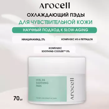 AROCELL Охлаждающие успокаивающие пэды с гиалуроновой кислотой Hyal B5 Soothing Pads