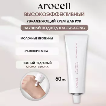 AROCELL Омолаживающий крем для рук – цвет пиона Intensive Hand Cream – 01 Peony Blush