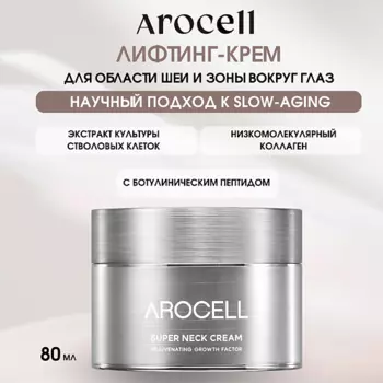 AROCELL Регенерирующий антивозрастной крем для шеи и декольте с полинуклеотидами Super Neck Cream