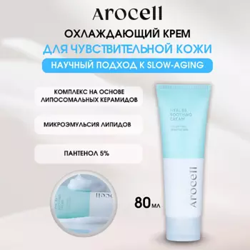 AROCELL Успокаивающий крем-гель для чувствительной кожи - Hyal B5 Soothing Cream
